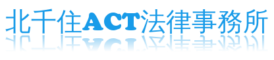 北千住ACT法律事務所バナー【#179df4】