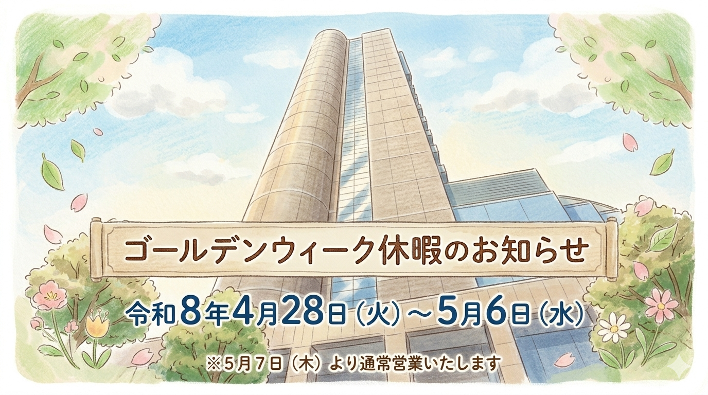 令和８年ゴールデンウィーク休暇のお知らせ